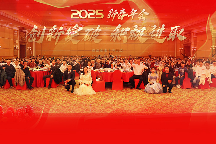 創(chuàng)新突破、積極進(jìn)取-維德維康2025年新春年會圓滿舉辦